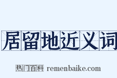 居留地近义词是什么意思的图片